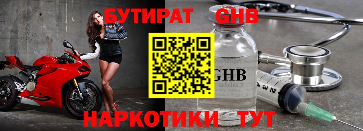 БУТИРАТ  Бутират жидкий экстази  Вход с VPN  Черногорск 